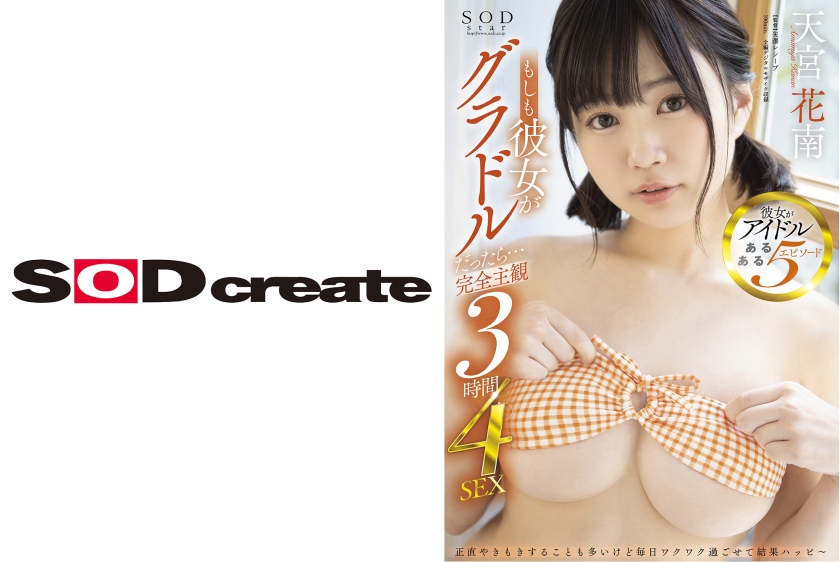 【完全主観】もしも彼女がグラドルだったら… 3時間4SEX 天宮花南