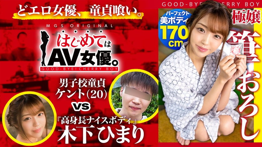 高身長170cm!8頭身ウルトラ美ボディの元モデル・木下ひまりvs男子校童貞!!【今回のデートコース:“例の”貸切温泉旅館】童貞相手にず~ッと激責め!遠慮ナシのウルトラテクニックに童貞暴発!2回戦コース突入!女優に丸投げリアルドキュメント・ガチンコSEX!
