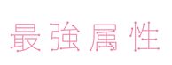 最強属性 ロゴ