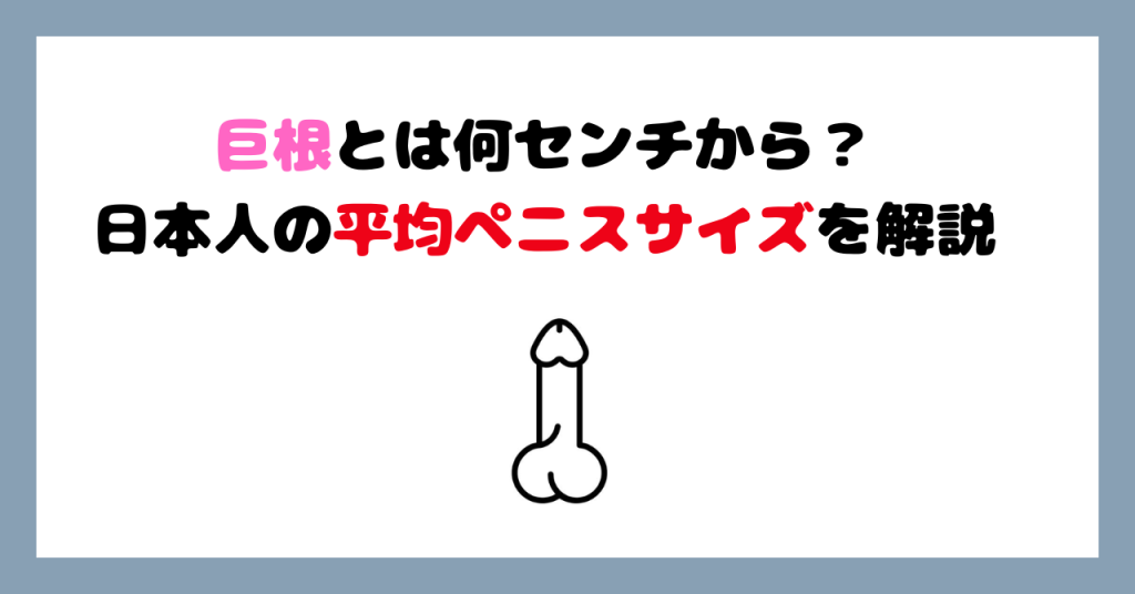 巨根とはセンチから? イメージ画像