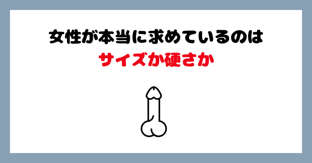 サイズか硬さか イメージ画像